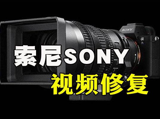 索尼相机摄像机断电损坏MP4视频修复-专业MP4.MOV.MXF视频文件修复-视频修复网