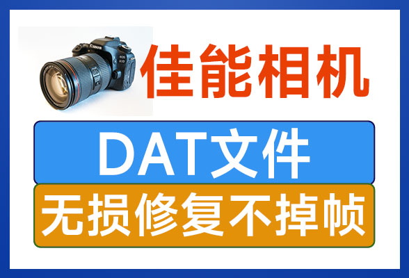 佳能R8相机死机损坏0字节DAT文件修复-专业MP4.MOV.MXF视频文件修复-视频修复网