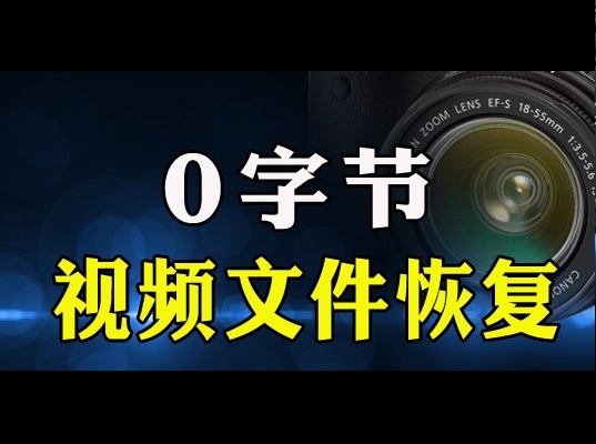 怎么修复佳能相机0字节DAT视频文件-专业MP4.MOV.MXF视频文件修复-视频修复网