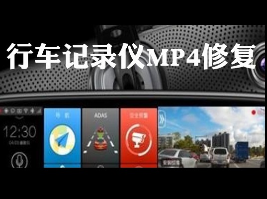怎么修复行车记录仪断电事故MOV.MP4视频-专业MP4.MOV.MXF视频文件修复-视频修复网