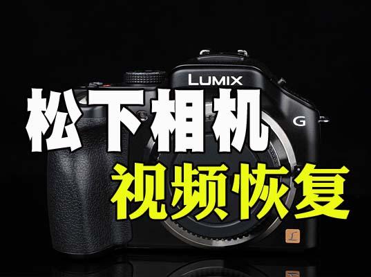 怎样修复松下相机误格式化MOV.MP4视频-专业MP4.MOV.MXF视频文件修复-视频修复网