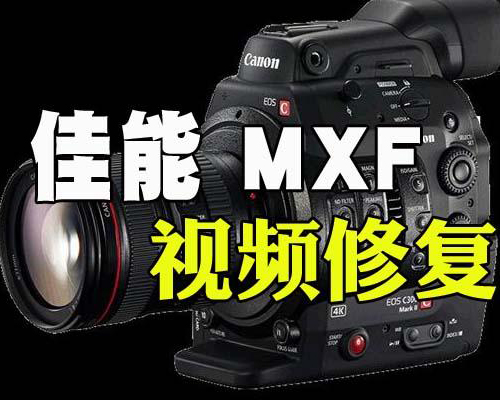 佳能XF300摄像机MXF视频文件修复-专业MP4.MOV.MXF视频文件修复-视频修复网