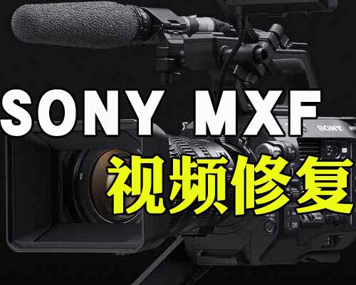 怎么修复索尼摄像机死机断电损坏MXF视频文件-专业MP4.MOV.MXF视频文件修复-视频修复网