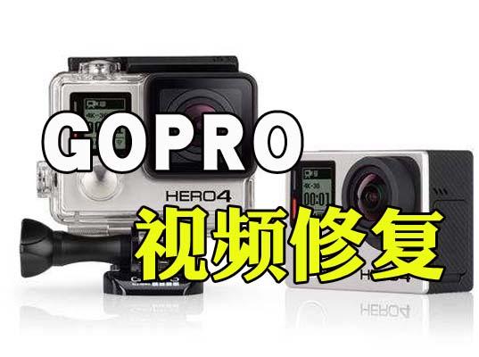 怎么恢复GoPro相机SD卡格式化MP4视频-专业MP4.MOV.MXF视频文件修复-视频修复网