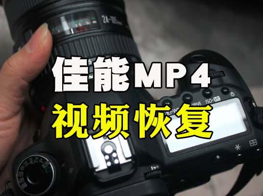 如何修复佳能相机误删除丢失MP4视频-专业MP4.MOV.MXF视频文件修复-视频修复网