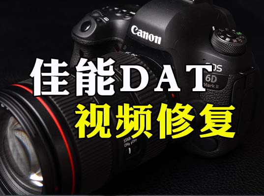 佳能相机断电DAT文件有大小无法播放的修复方法-专业MP4.MOV.MXF视频文件修复-视频修复网