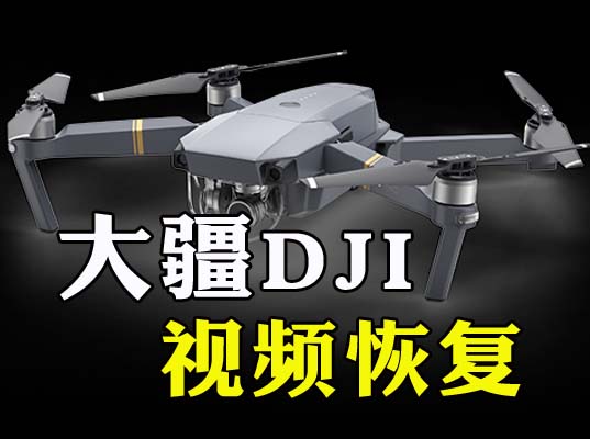 怎么恢复大疆无人机误删除丢失的MP4或MOV视频-专业MP4.MOV.MXF视频文件修复-视频修复网