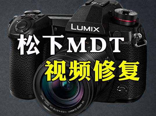 怎么修复松下相机断电MDT文件为MOV.MP4视频-专业MP4.MOV.MXF视频文件修复-视频修复网